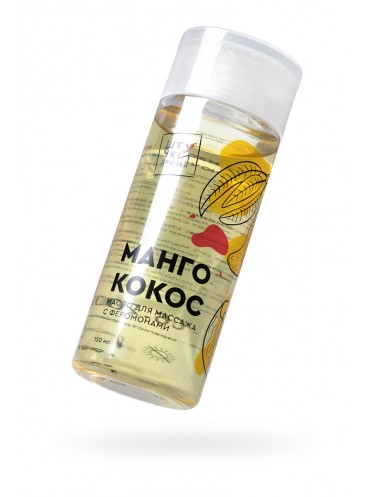Массажное масло с феромонами Штучки-дрючки "Манго и кокос", 150 мл