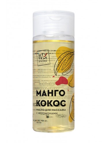 Массажное масло с феромонами Штучки-дрючки "Манго и кокос", 150 мл