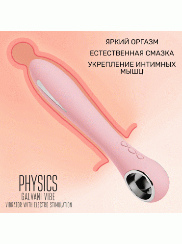 Вибратор с электростимуляцией PHYSICS GALVANI VIBE, силикон, розовый, 21 см